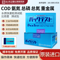 Japan Kyoritsu COD ammonia nitrogen total phosphorus total nitrogen detection test paper copper nickel colorimetric tube determination sewage rapid test kit