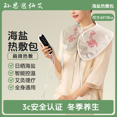 肩颈海盐热敷包加热艾草艾灸护肩