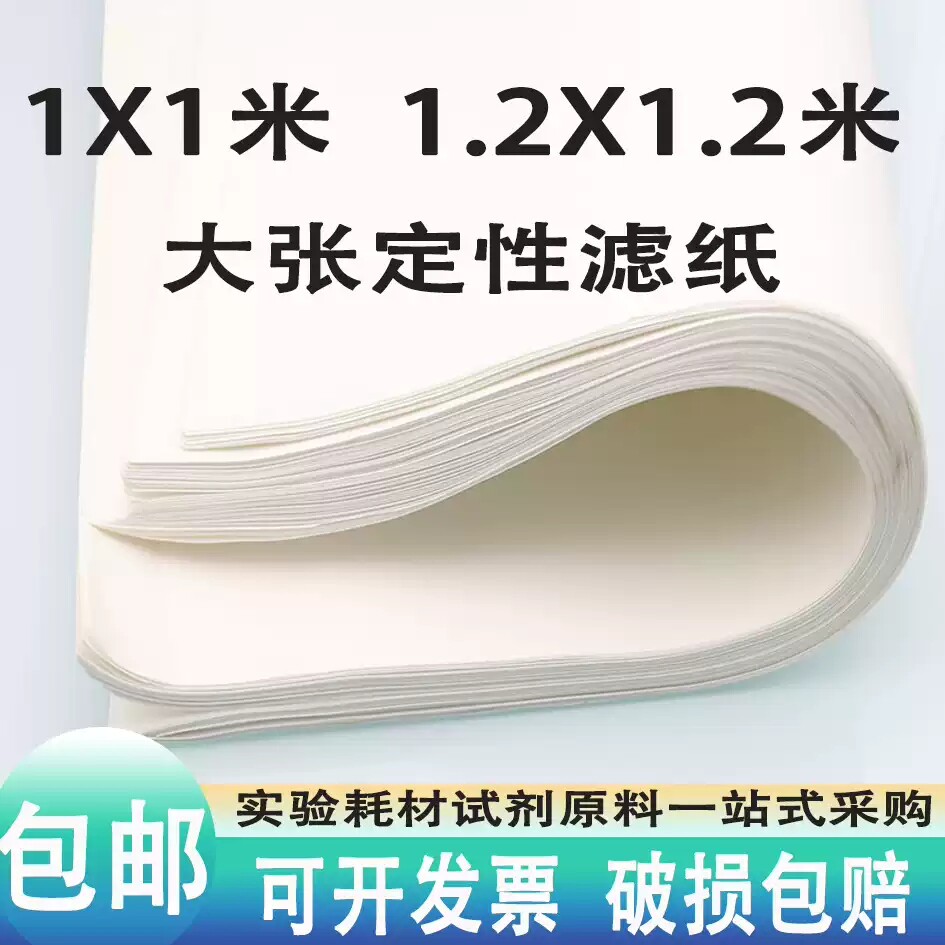 大张滤纸定性过滤化工医药厂80*80cm90*90cm1*1米120*120方形实验