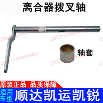 Applicable Jiangling New Shunda Kaiyun Kai Sharp Clutch Dial Fork Shaft Fork Arm Gearbox Clutch Fork Lever