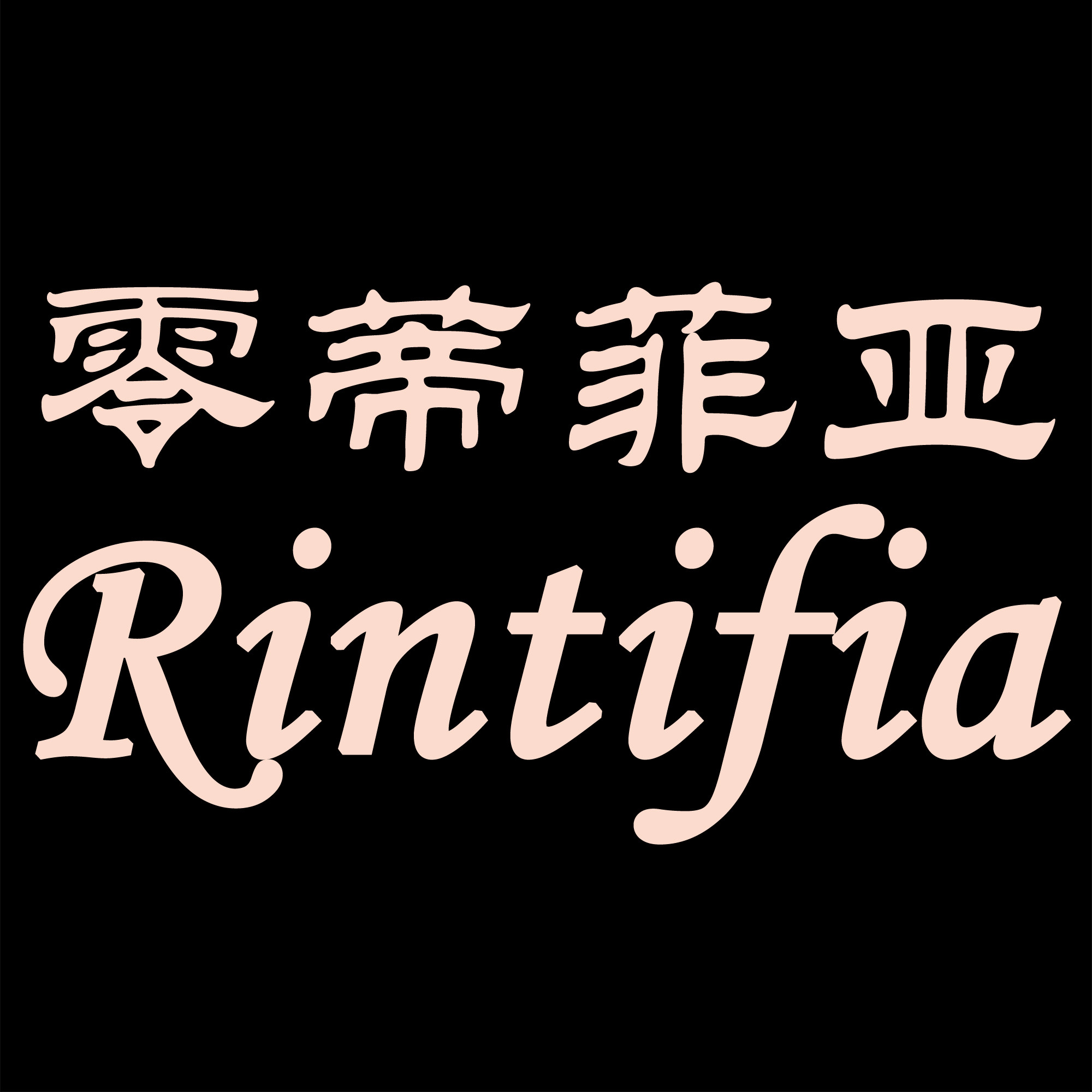 零蒂菲亚