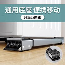 Refrigerator base removable universal wheel washing machine base universal drum refrigerator freezer shock-proof foot pad bracket high