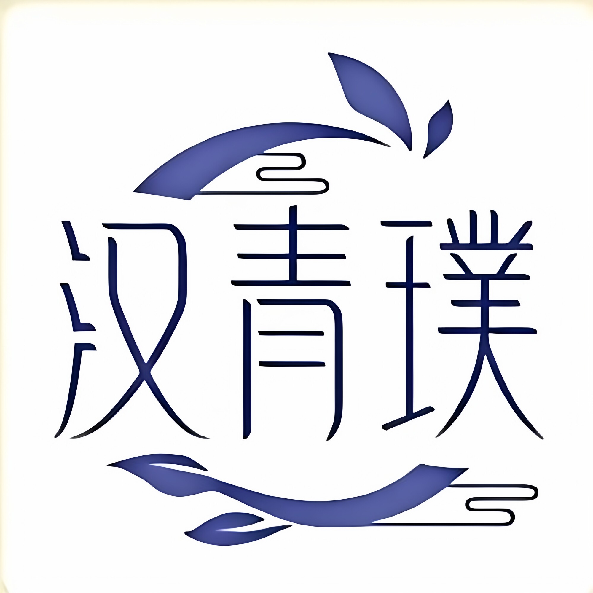 汉青璞臻选