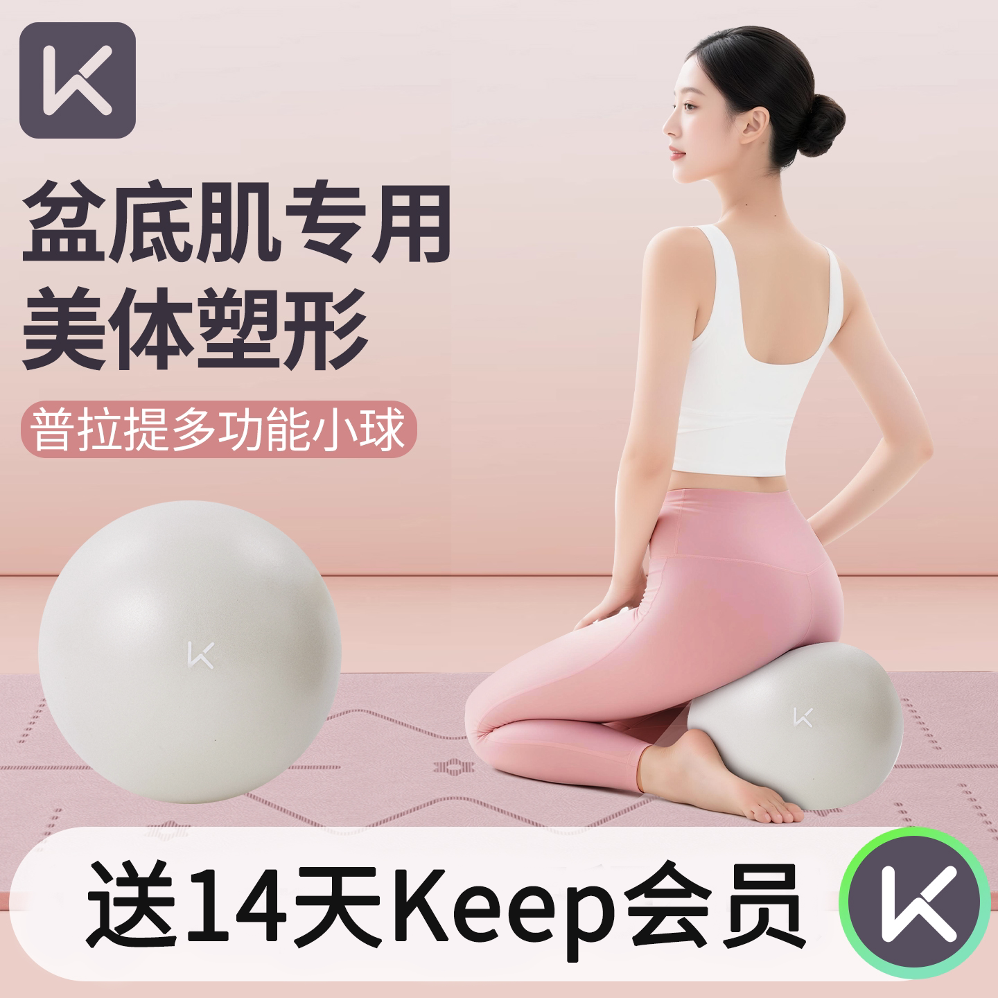 Keep瑜伽球小球盆底肌训练八爪鱼专用普拉提健身球产后核心修复球