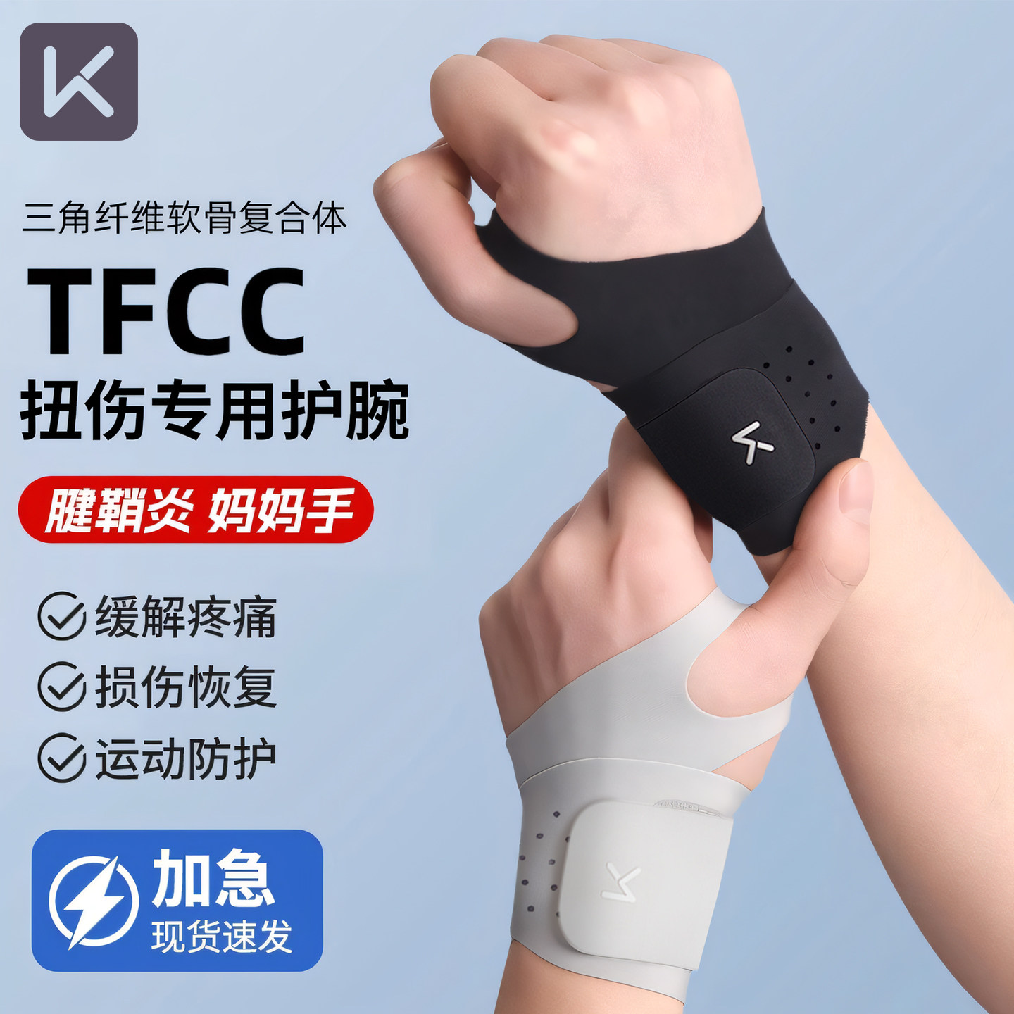 Keep护腕手腕劳损扭伤腱鞘tfcc透气运动健身羽毛球排球专用男女款