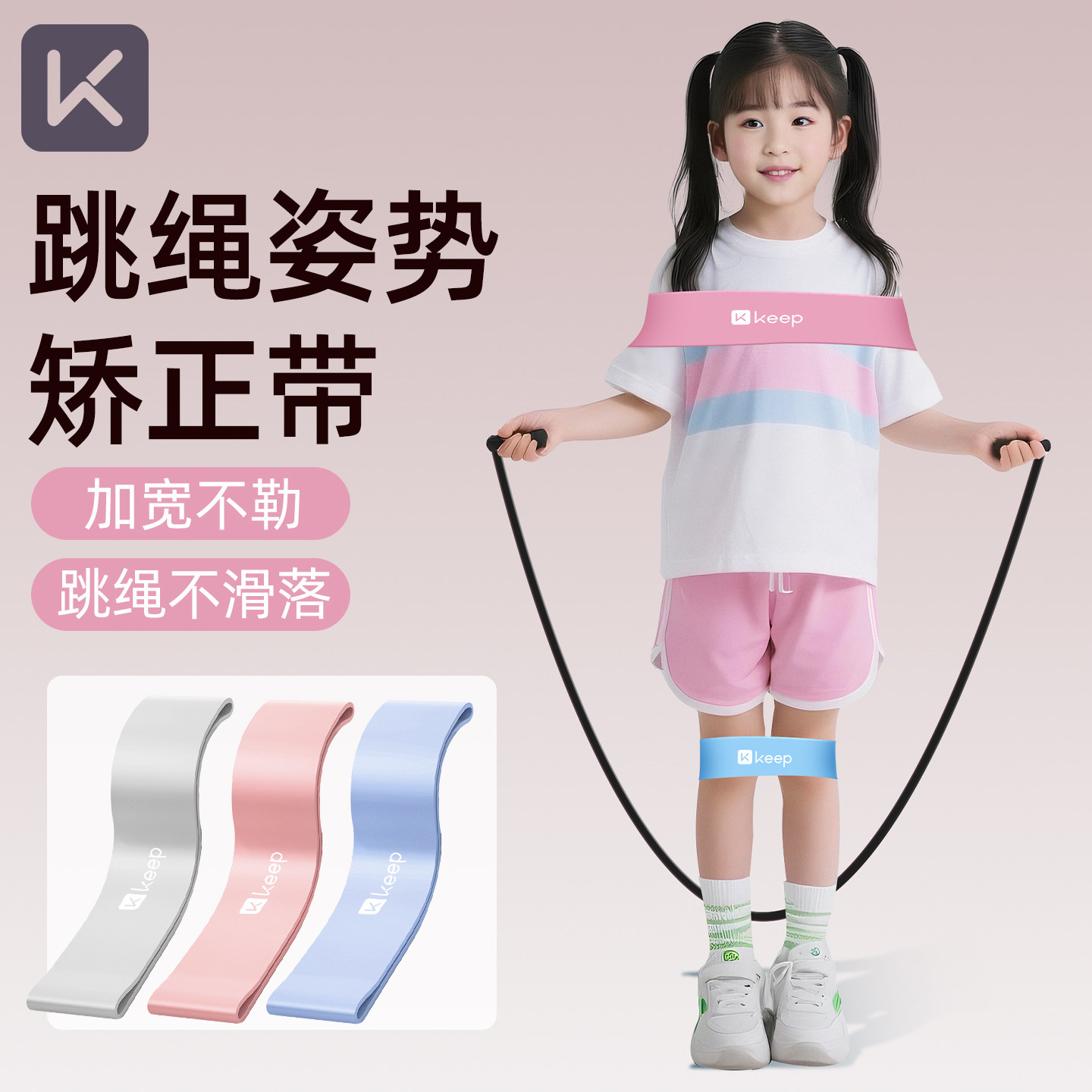 Keep跳绳姿势矫正弹力带儿童束缚绑带辅助器初学者训练手臂固定带