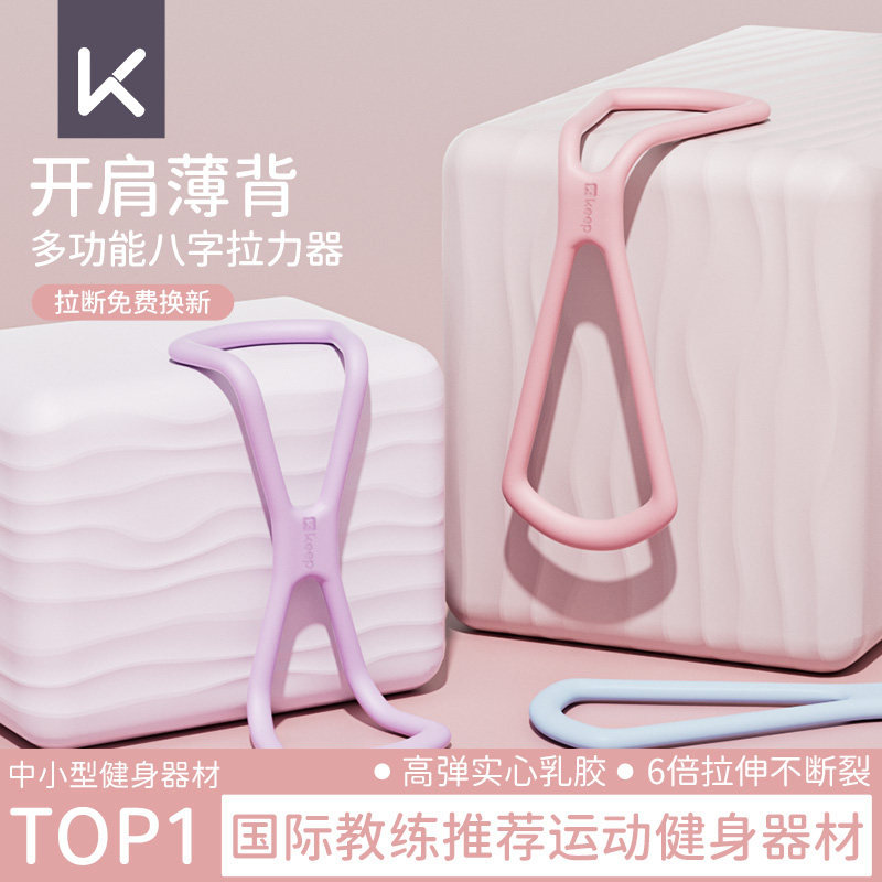 Keep 8字拉力器女开背弹力带拉力绳家用健身瑜伽拉伸美背练背拉背