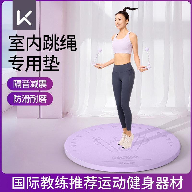 Keep跳绳垫室内减震垫子家用地垫隔音减震静音专业防滑加厚瑜伽垫