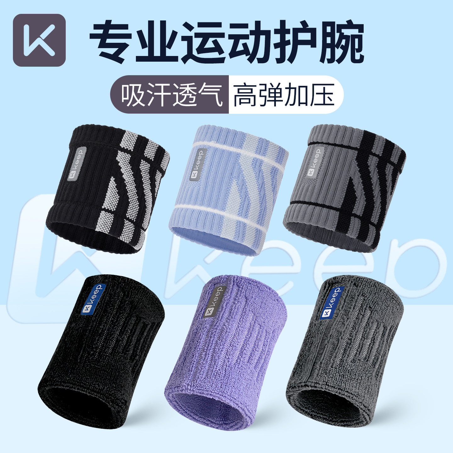 Keep运动护腕女扭伤手腕护套男羽毛球篮球健身腱鞘排球擦汗巾透气