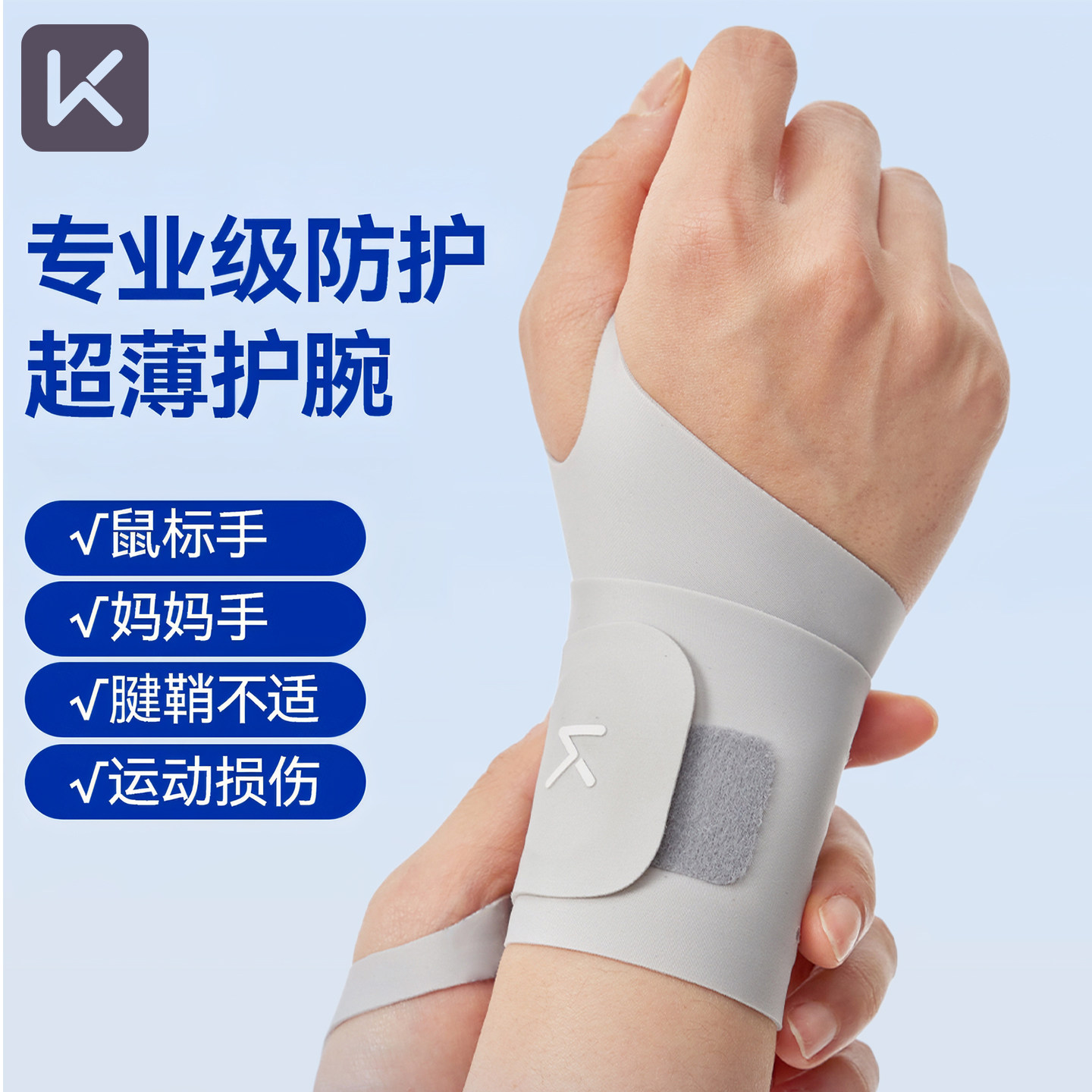 Keep护腕男款女薄款手腕扭伤腱鞘专用运动健身网球羽毛球劳损护套