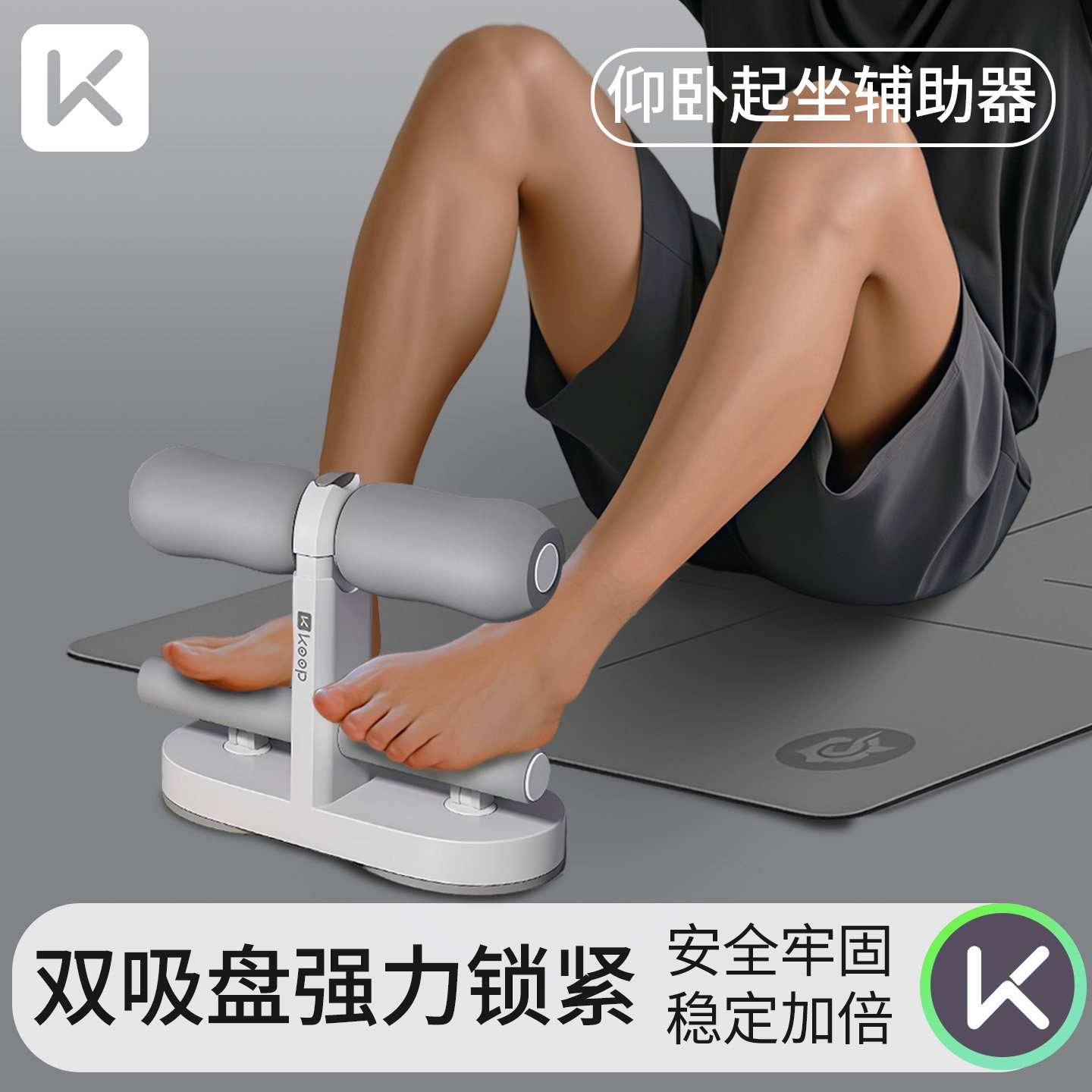 Keep仰卧起坐辅助器健身家用器材卷腹瘦肚子固定脚器减肥运动吸盘