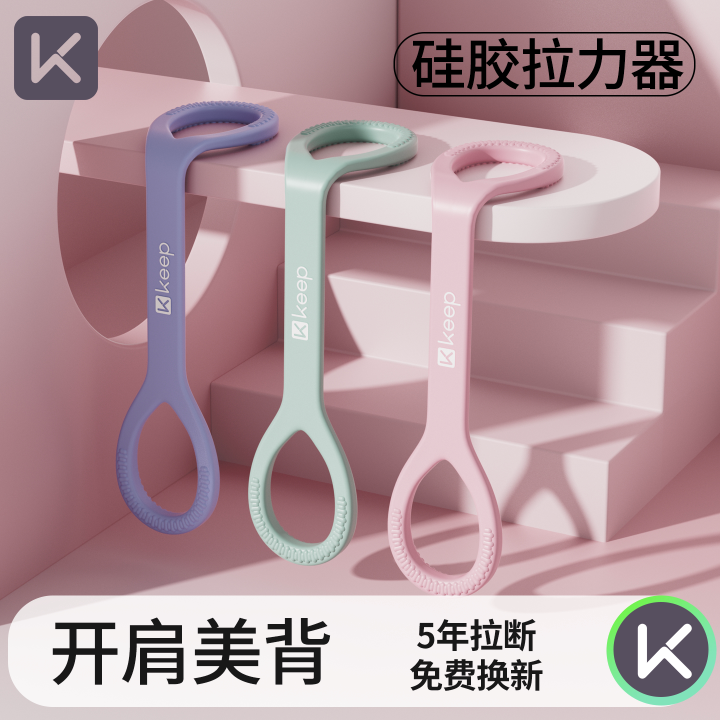Keep八字拉力器开背健身女拉伸带弹力带锻练器材家用开肩瑜伽神器