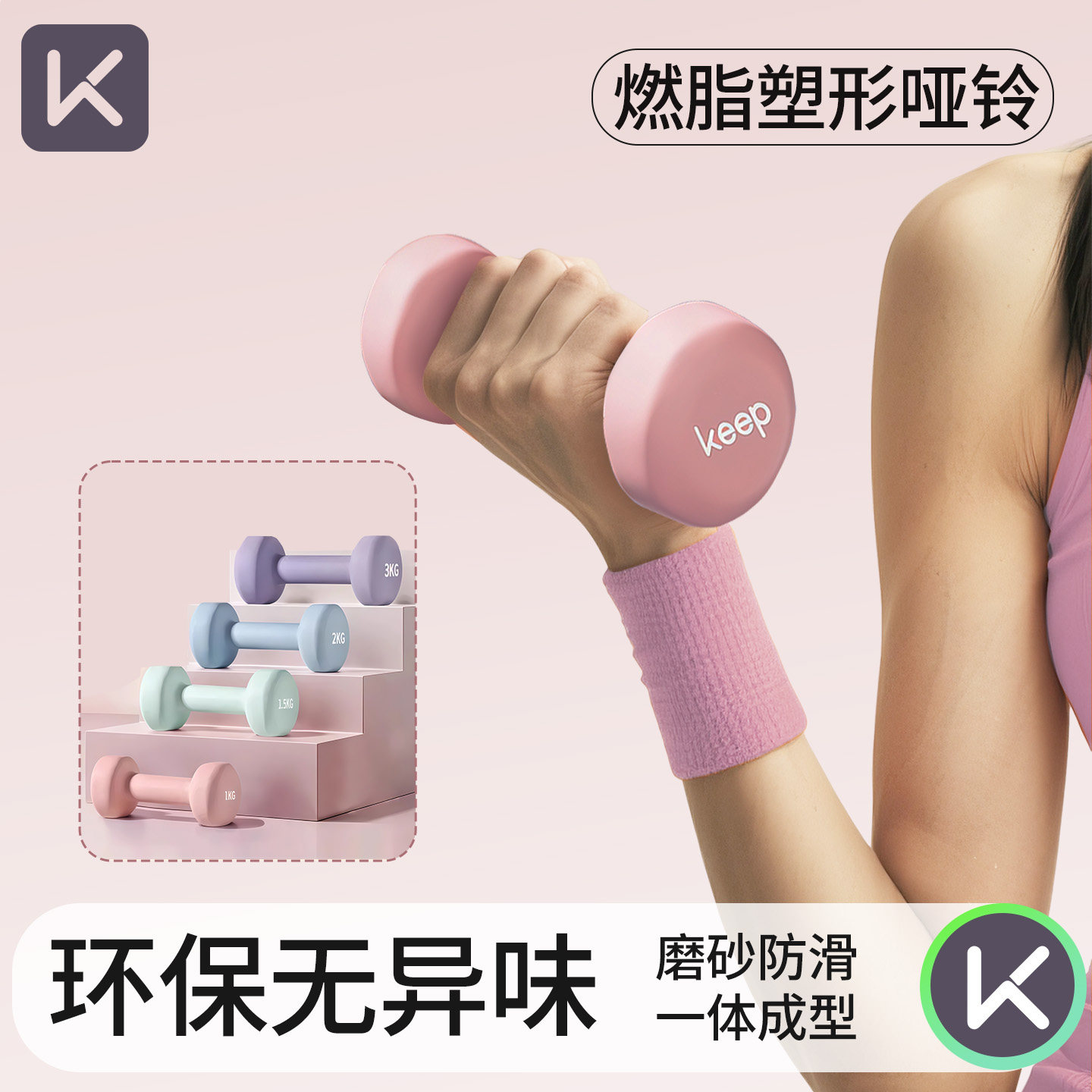 Keep哑铃女士健身家用2kg一对女生5kg小器材10kg可调节重实心铸铁