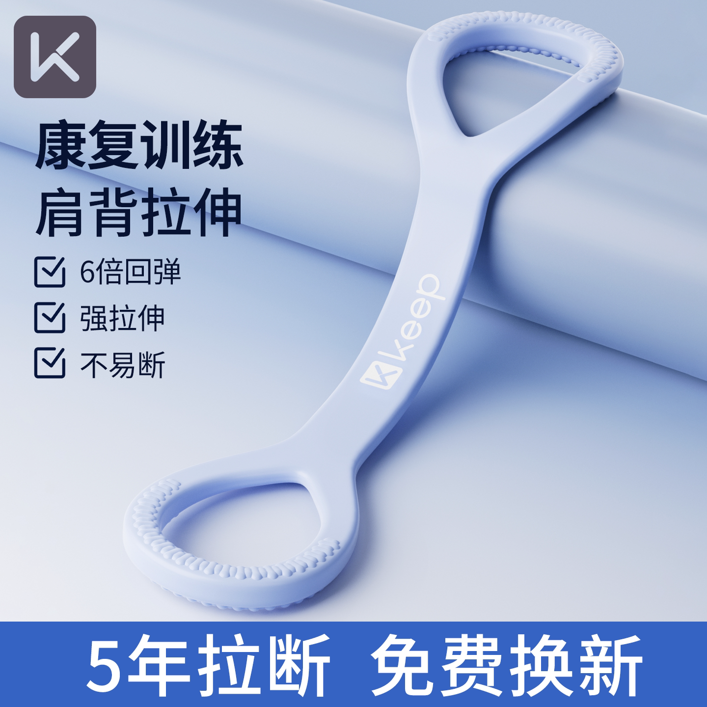 Keep拉力器8字弹力带康复训练器肩周炎肩颈开背拉伸术后胳膊力量