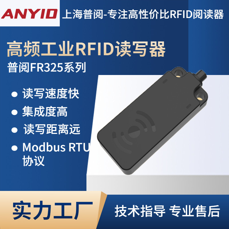 anyid普阅FR325rfid高频工业读写器modbusRTU协议工位流水线读头