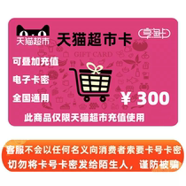 Tmall Supermarket Card Xiangtao Card Maochao Card with a face value of 300 yuan. Anyone who asks you to take a photo is a liar.