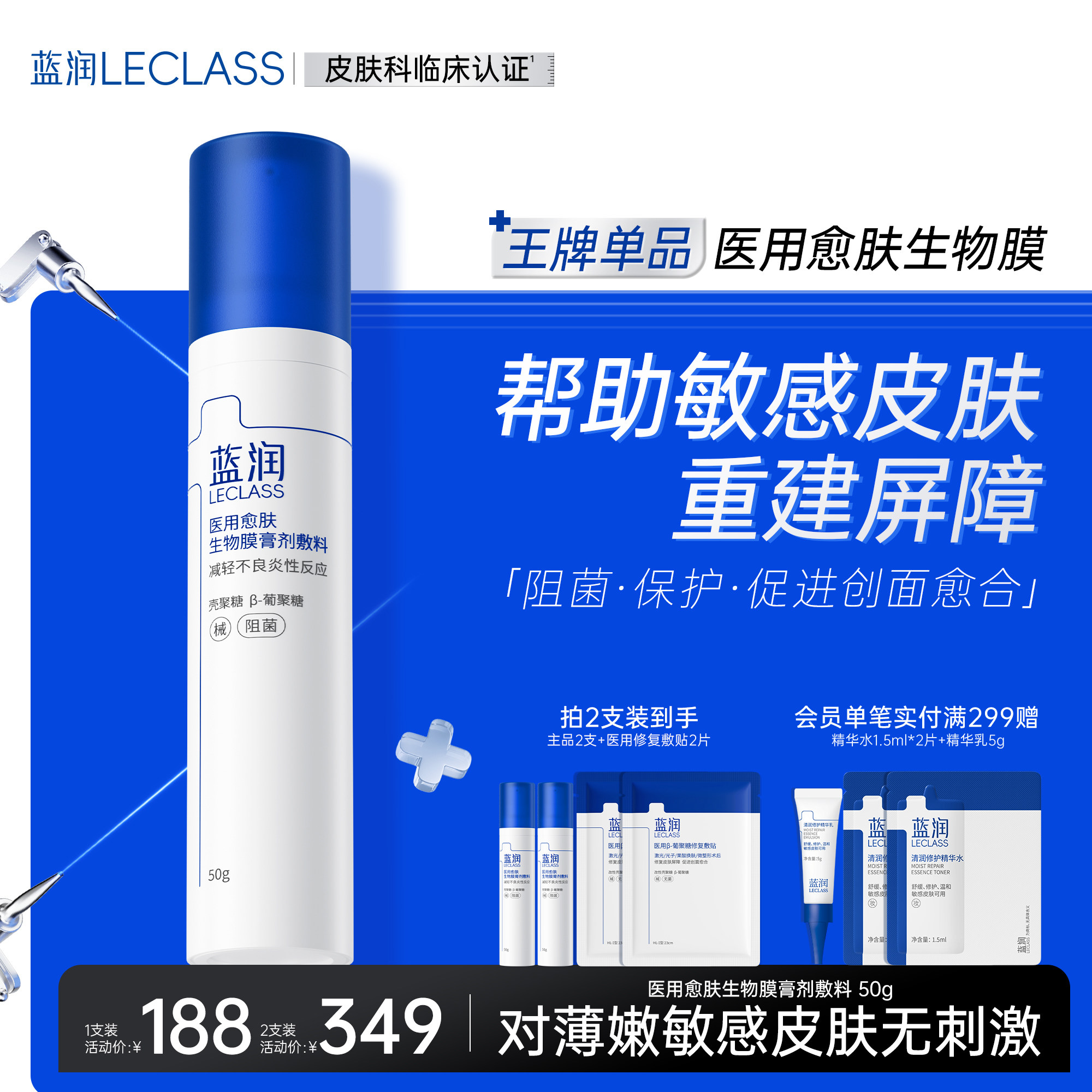 蓝润医用愈肤生物膜膏剂敷料皮肤重建屏障乳状创面愈合修复阻菌
