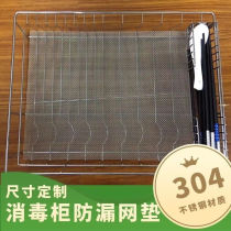 Disinfection cabinet built-in tray anti-falling tile mesh 304 stainless steel mesh anti-rust anti-leakage chopsticks spoon wine glass small