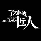 了不起的匠人非遗店