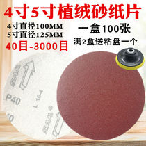 4-inch 5-inch round sandpaper sheet 100mm disc flocking self-adhesive sandpaper corner mill polished latexwood polished)