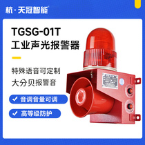 TGSG-01T industrial sound and light alarm 220V forklift wagon high power voice prompter horn 12V24v