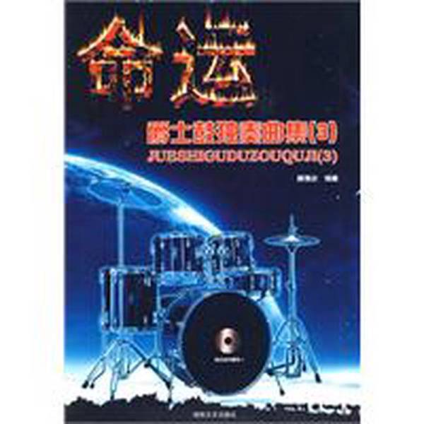 Authentic 90% New Book | Destiny: Jazz Drum Solo Collection 3, Edited by Gao Bingdian, Hunan Literature and Art Publishing House Authentic 90% New Book | Destiny: Jazz Drum Solo Collection 3, Edited by Gao Bingdian, Hunan Literature and Art Publishing House
