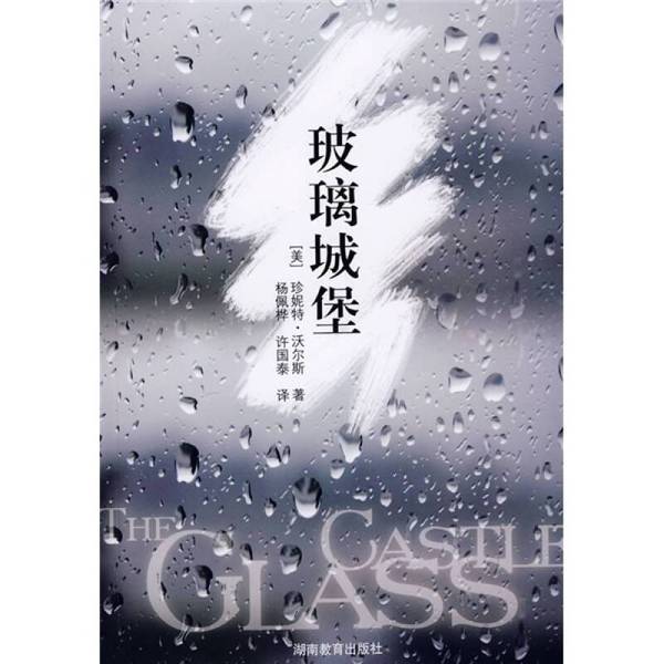 Authentic Books | Glass Castle Written by Janet Walsch (Usa) Translated by Yang Peihua and Xu Guotai Hunan Education Press