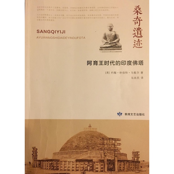 Authentic 90% New Book | (Literature) Ruins of Sanchi [English] John Hubert Marshall; Translated by Ma Zhaomin, Dunhuang Literature and Art Publishing House