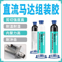Motor assembly adhesive quick-drying glue magnetic steel motor glue epoxy tree electronic metal magnet structural glue