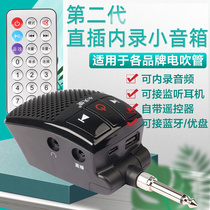 Little Angels electric blowpipe plugs directly into the internal recording small speaker Bluetooth audio Yajia Roland Jiuyou Huamei universal speaker