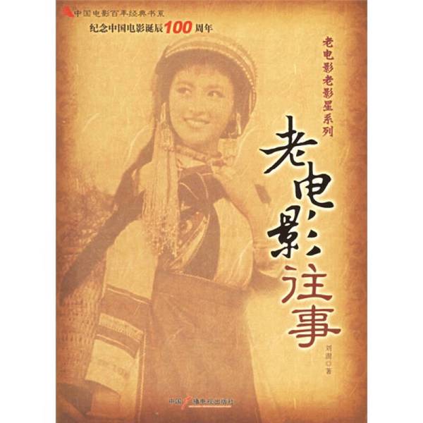 Authentic 90% New Books | Old Movie Memories | Disinfection before Shipping | Liu Shu | China Radio and Television Publishing House | Written by Liu Shu | Publisher