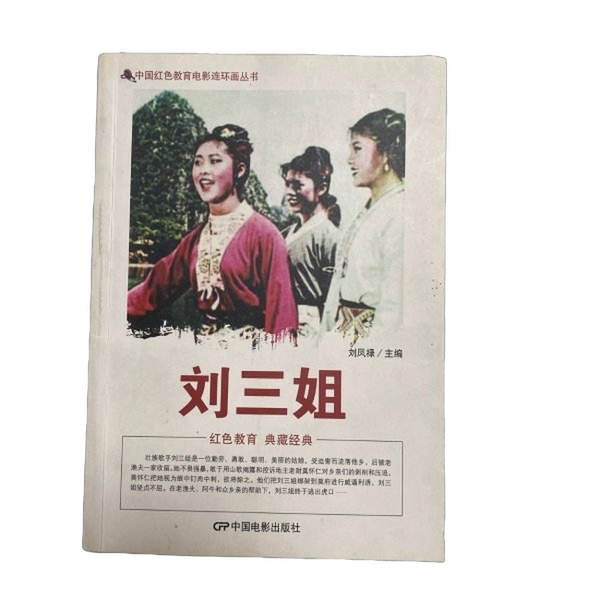 Authentic 90% New Books | Chinese Red Education Film Comic Book Series: Liu Sanjie, Liu Fenglu, China Film Publishing House Authentic 90% New Books | Chinese Red Education Film Comic Book Series: Liu Sanjie, Liu Fenglu, China Film Publishing House