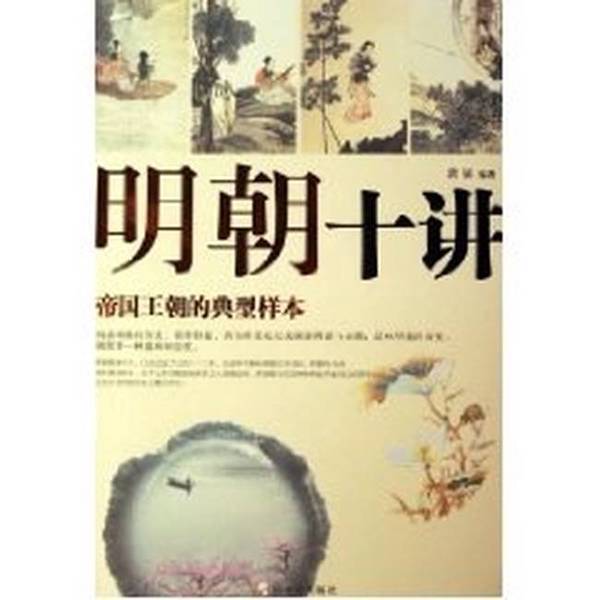 Authentic, Almost New Books | Ten Lectures on the Ming Dynasty: a Typical Case Study of Imperial Dynasties, Edited by Hong Zhao, Harbin Publishing House Authentic, Almost New Books | Ten Lectures on the Ming Dynasty: a Typical Case Study of Imperial Dynasties, Edited by Hong Zhao, Harbin Publishing House