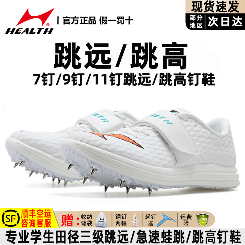 ハイアールプロ仕様の三段跳び用スパイク。高校入試陸上競技用、男子・女子学生用、プロ仕様の走り高跳び用トレーニングスパイク。