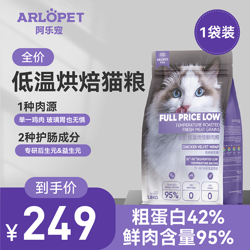 Arlopet Full-Price Grain-Free Low-Temperature Baked Cat Food, Hypoallergenic, 0-Grain, for Adult Cats and Kittens