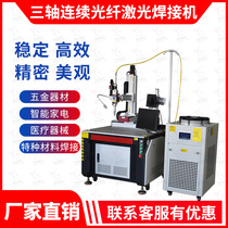 Automatic continuous laser welding machine door window plumbing bathroom stainless steel welding machine aluminum sensor shell welding