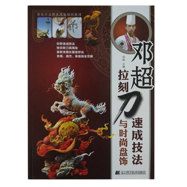 Authentic 90% New Book | Deng Chao's Quick Carving Techniques and Fashionable Plate Decoration | Deng Chao