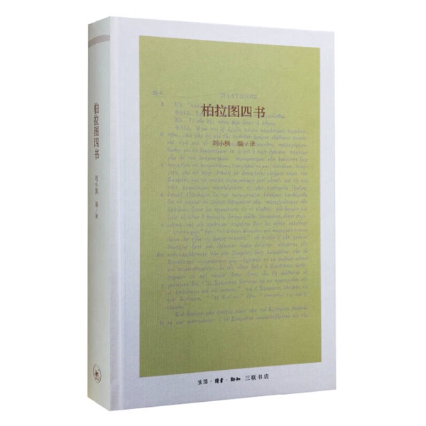 Authentic 90% New Books | the Four Books of Plato (32-Page Hardcover) Edited by Liu Xiaofeng