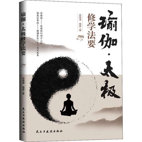 Authentic Books | Yoga and Tai Chi Practice Guide A1716 by Tian Yanqing; Yang Fei 9787513924962