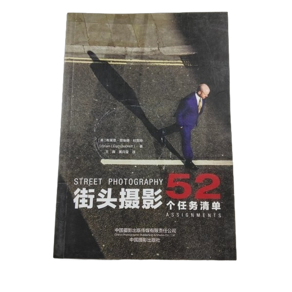 Authentic Books | Street Photography: 52 Task Lists? ? Translation by Huang Danying; (English) Brian Lloyd Ducket 9787517908630