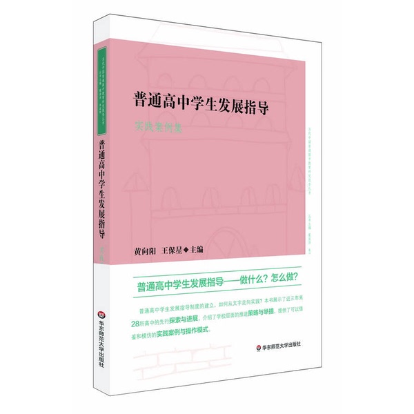 Authentic Books | Collection of Practical Cases on Student Development Guidance for General High School Students, Edited by Huang Xiangyang and Wang Baixing 9787567521872 Authentic Books | Collection of Practical Cases on Student Development Guidance for General High School Students, Edited by Huang Xiangyang and Wang Baixing 9787567521872