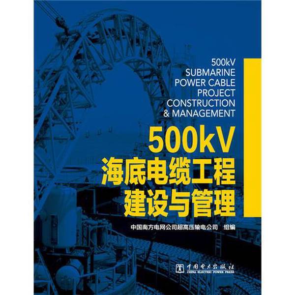 Authentic Books | 500Kv Subsea Cable Engineering Construction and Management Compiled by China Southern Power Grid Company Super High Voltage Transmission Company 9787512382664