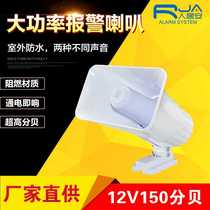 Tweeter outdoor loudspeaker 12V30W high power alarm horn 150 decibel tweeter alarm