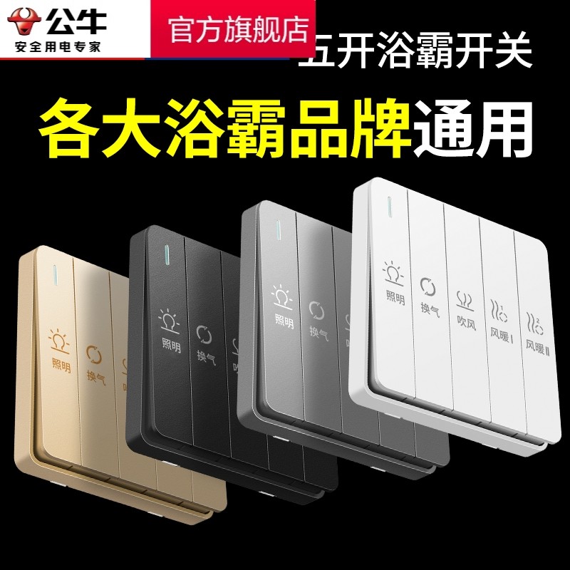 BULL bull four open toilet five all-in-one type switch bathroom switch 86 warm air blower five open air warm bath bully-Taobao