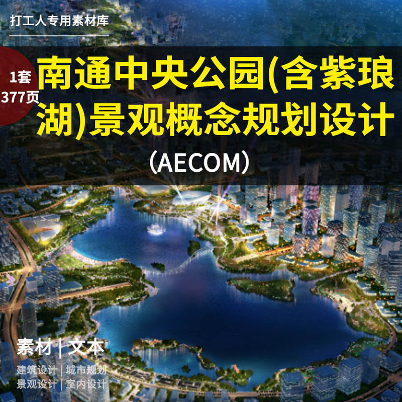 Nantong Central Park (Including Zilang Lake) Landscape Concept Planning and Design Refinement (377 Pages 484m)