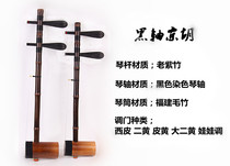 Jinghu musical instrument Lao Zizhu plays Jingqhu professional Xipi Daerhuangpihuang dual-purpose factory direct sales doll tune