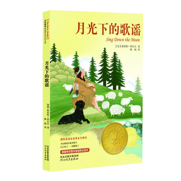 Authentic Books | Selected Newbery Award-Winning Young Adult Novels: Songs in the Moonlight (by Scott O'Dell, Usa); Translated by Yang Yang