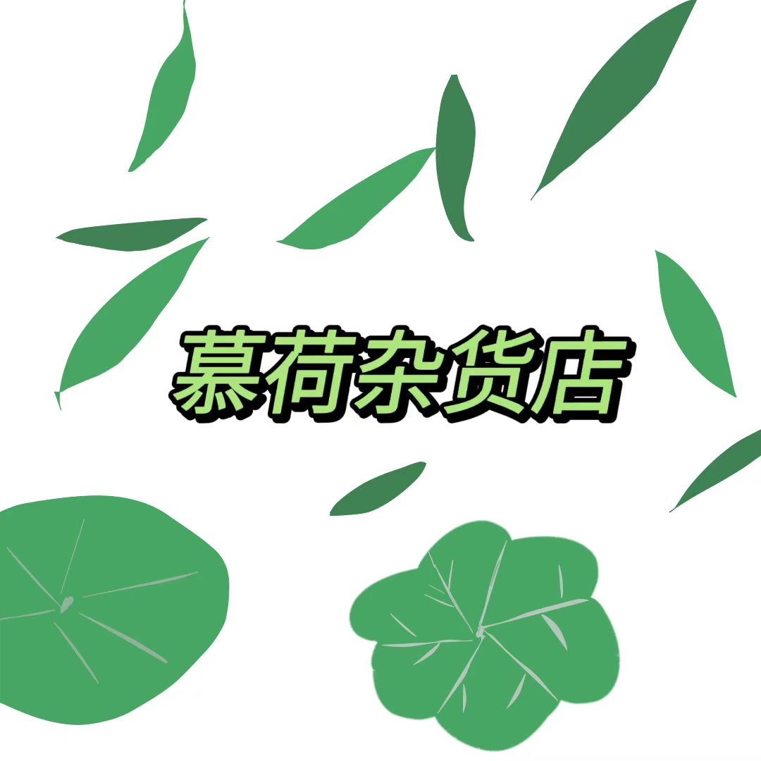 慕荷杂货店