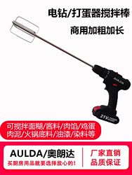 Aolanda Handheld Commercial Electric 304 Stainless Steel Extended and Thickened Dough, Meat Filling, Egg White Electric Drill Mixer