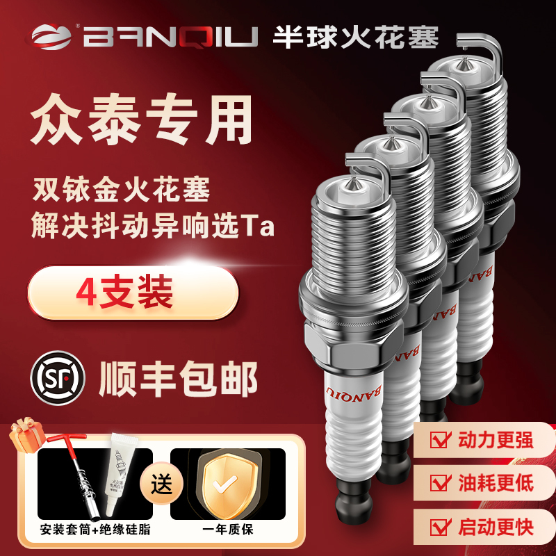 Banqiu Hemispherical Dual Iridium Spark Plugs Suitable for Zotye T600 T700 Upgrade 2.0t Daimai X5 X7 Genuine Product